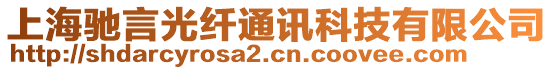 上海馳言光纖通訊科技有限公司