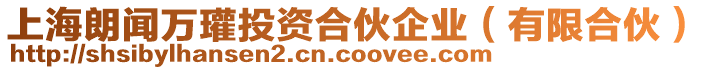 上海朗聞萬瓘?fù)顿Y合伙企業(yè)（有限合伙）