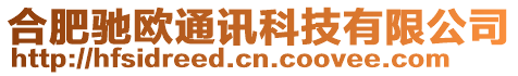 合肥馳歐通訊科技有限公司