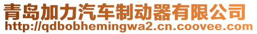 青島加力汽車制動器有限公司