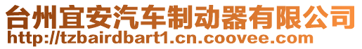 臺州宜安汽車制動器有限公司