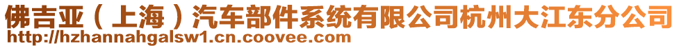 佛吉亞（上海）汽車部件系統(tǒng)有限公司杭州大江東分公司