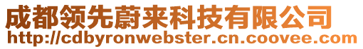 成都領先蔚來科技有限公司
