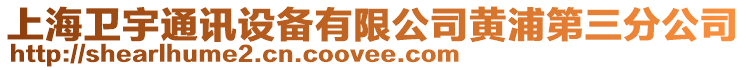 上海衛宇通訊設備有限公司黃浦第三分公司