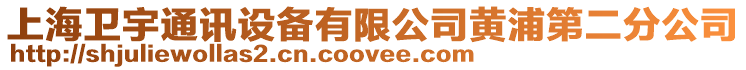 上海衛宇通訊設備有限公司黃浦第二分公司