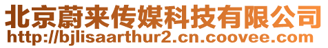 北京蔚來傳媒科技有限公司