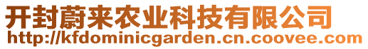 開封蔚來(lái)農(nóng)業(yè)科技有限公司