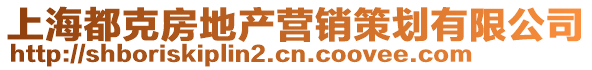 上海都克房地產(chǎn)營(yíng)銷(xiāo)策劃有限公司