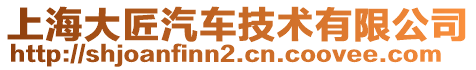 上海大匠汽車技術有限公司