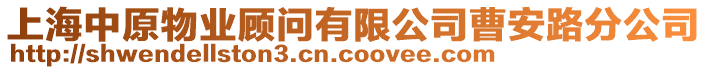 上海中原物業(yè)顧問有限公司曹安路分公司