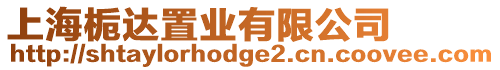 上海梔達(dá)置業(yè)有限公司