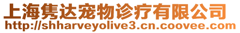 上海雋達寵物診療有限公司