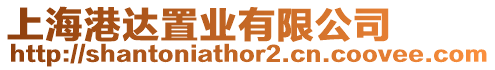 上海港達(dá)置業(yè)有限公司