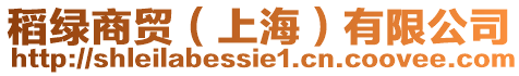 稻綠商貿(mào)(上海)有限公司