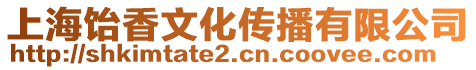 上海飴香文化傳播有限公司