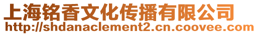 上海銘香文化傳播有限公司