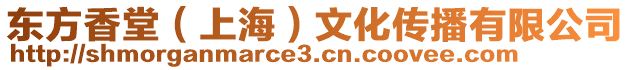 東方香堂(上海)文化傳播有限公司