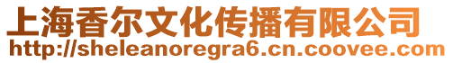 上海香爾文化傳播有限公司