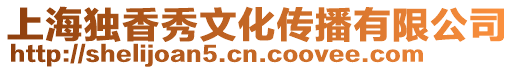 上海獨香秀文化傳播有限公司
