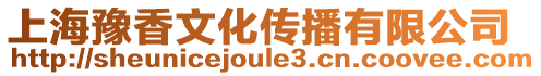 上海豫香文化傳播有限公司
