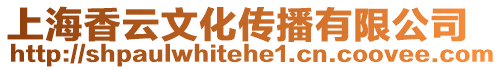 上海香云文化傳播有限公司