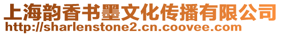 上海韻香書墨文化傳播有限公司