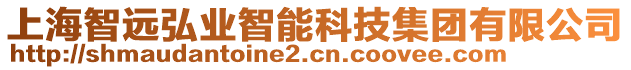 上海智遠弘業(yè)智能科技集團有限公司