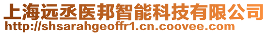 上海遠(yuǎn)丞醫(yī)邦智能科技有限公司