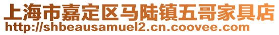 上海市嘉定區馬陸鎮五哥家具店