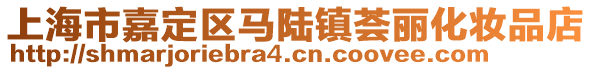 上海市嘉定區(qū)馬陸鎮(zhèn)薈麗化妝品店