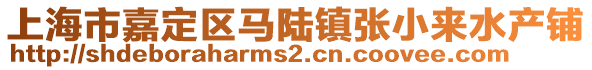 上海市嘉定區(qū)馬陸鎮(zhèn)張小來水產(chǎn)鋪