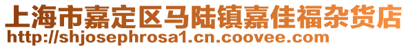 上海市嘉定區(qū)馬陸鎮(zhèn)嘉佳福雜貨店