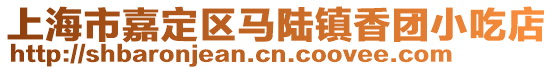 上海市嘉定區(qū)馬陸鎮(zhèn)香團(tuán)小吃店
