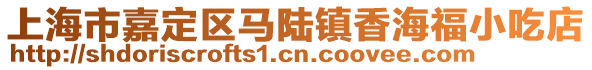 上海市嘉定區(qū)馬陸鎮(zhèn)香海福小吃店