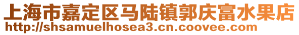 上海市嘉定區(qū)馬陸鎮(zhèn)郭慶富水果店