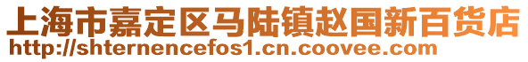 上海市嘉定區(qū)馬陸鎮(zhèn)趙國新百貨店