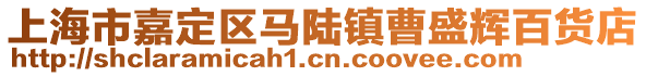 上海市嘉定區(qū)馬陸鎮(zhèn)曹盛輝百貨店