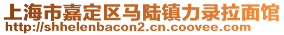 上海市嘉定區(qū)馬陸鎮(zhèn)力錄拉面館