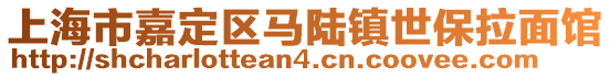 上海市嘉定區馬陸鎮世保拉面館