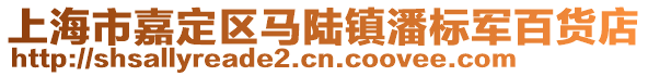 上海市嘉定區(qū)馬陸鎮(zhèn)潘標(biāo)軍百貨店