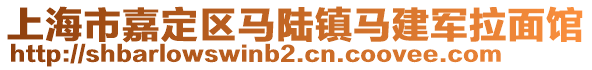 上海市嘉定區(qū)馬陸鎮(zhèn)馬建軍拉面館