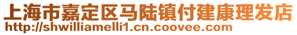 上海市嘉定區(qū)馬陸鎮(zhèn)付建康理發(fā)店