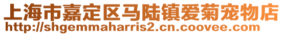 上海市嘉定區(qū)馬陸鎮(zhèn)愛菊寵物店
