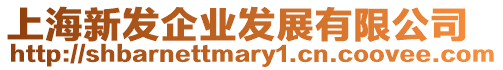 上海新發企業發展有限公司