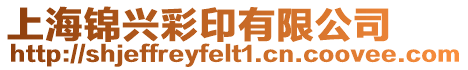 上海錦興彩印有限公司