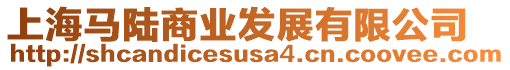 上海馬陸商業發展有限公司