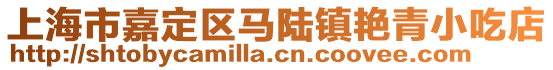 上海市嘉定區馬陸鎮艷青小吃店