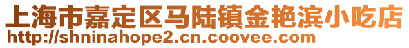 上海市嘉定區(qū)馬陸鎮(zhèn)金艷濱小吃店