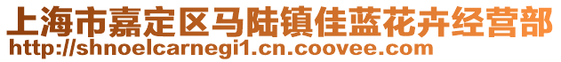 上海市嘉定區馬陸鎮佳藍花卉經營部