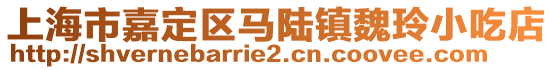 上海市嘉定區馬陸鎮魏玲小吃店